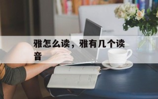 雅怎么读，雅有几个读音