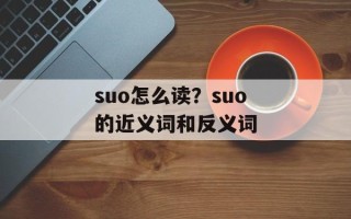 suo怎么读？suo的近义词和反义词