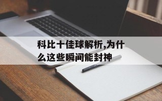 科比十佳球解析,为什么这些瞬间能封神