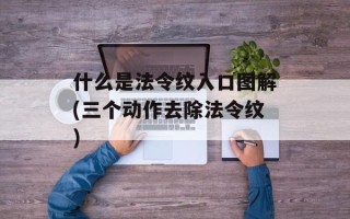 什么是法令纹入口图解(三个动作去除法令纹)