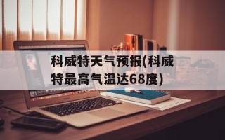 科威特天气预报(科威特最高气温达68度)