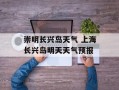 崇明长兴岛天气 上海长兴岛明天天气预报