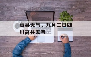 高县天气，九月二日四川高县天气