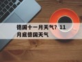 德国十一月天气？11月底德国天气