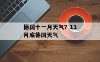 德国十一月天气？11月底德国天气