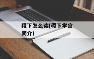 稷下怎么读(稷下学宫简介)