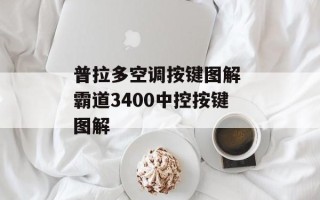普拉多空调按键图解 霸道3400中控按键图解