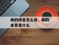 麻的拼音怎么读，麻的本意是什么