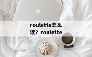 roulette怎么读？roulette