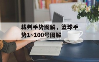 裁判手势图解，篮球手势1～100号图解