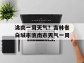 洮南一周天气？吉林省白城市洮南市天气一周