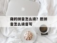 雍的拼音怎么读？匣拼音怎么读音写