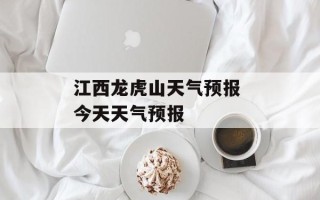 江西龙虎山天气预报 今天天气预报