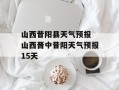 山西昔阳县天气预报 山西晋中昔阳天气预报15天