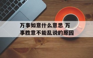 万事如意什么意思 万事胜意不能乱说的原因