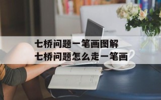 七桥问题一笔画图解 七桥问题怎么走一笔画