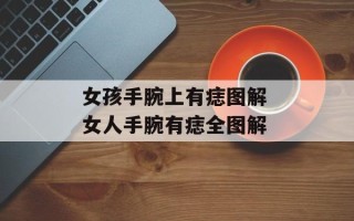 女孩手腕上有痣图解 女人手腕有痣全图解