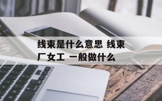 线束是什么意思 线束厂女工 一般做什么