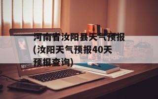 河南省汝阳县天气预报(汝阳天气预报40天预报查询)