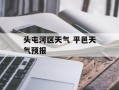头屯河区天气 平邑天气预报