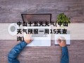 中山十五天天气(中山天气预报一周15天查询)