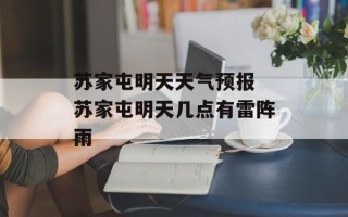苏家屯明天天气预报 苏家屯明天几点有雷阵雨