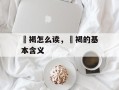 裋褐怎么读，裋褐的基本含义