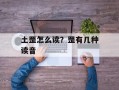土罡怎么读？罡有几种读音