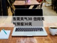 东莞天气30 信阳天气预报30天