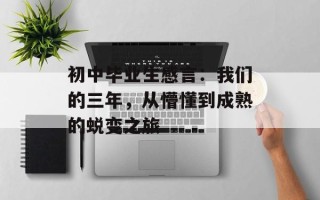 初中毕业生感言：我们的三年，从懵懂到成熟的蜕变之旅