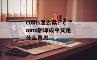 coins怎么读？coins翻译成中文是什么意思