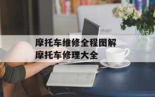 摩托车维修全程图解 摩托车修理大全