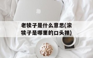 老犊子是什么意思(滚犊子是哪里的口头禅)