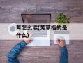 芳怎么读(芳草指的是什么)