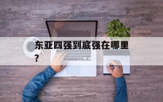 东亚四强到底强在哪里？