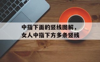 中指下面的竖线图解，女人中指下方多条竖线