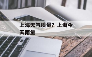 上海天气质量？上海今天雨量