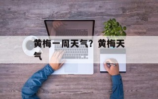 黄梅一周天气？黄梅天气