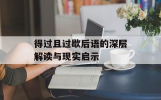 得过且过歇后语的深层解读与现实启示