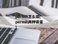 permit怎么读(permit两种读音)