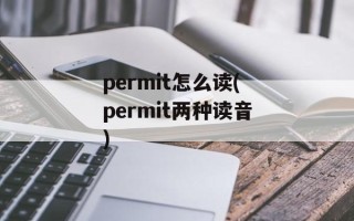 permit怎么读(permit两种读音)