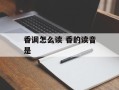 香调怎么读 香的读音是