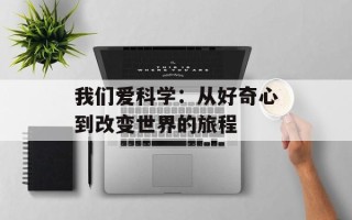 我们爱科学：从好奇心到改变世界的旅程