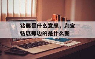 钻展是什么意思，淘宝钻展旁边的是什么图
