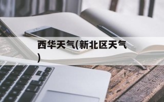 西华天气(新北区天气)