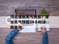 河北涞水天气预报？涞水天气预报24小时详情查询