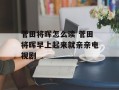 菅田将晖怎么读 菅田将晖早上起来就亲亲电视剧