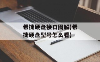 希捷硬盘接口图解(希捷硬盘型号怎么看)
