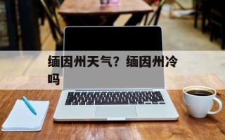 缅因州天气？缅因州冷吗