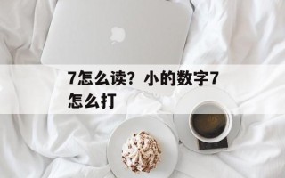 7怎么读？小的数字7怎么打